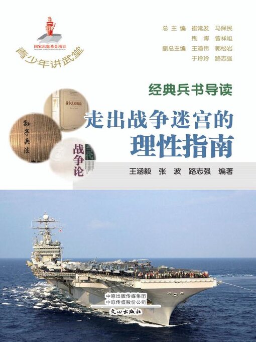 Title details for 经典兵书导读 by 崔常发等主编 - Available